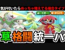 【ポケモンSV対戦実況】気が付いたら増えている「草・格闘統一パ」でたわむれる