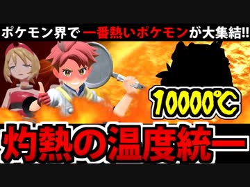 【ポケモンSV対戦実況】ポケモン界で最も熱いポケモンたちに集まってもらった