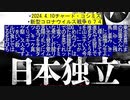 【2024年04月10日 ：「 リチャード・コシミズ『 Internet Lecture 』｟ ニコニコ生放送『 LIVE 』｠｟ 改良版 ｠」】