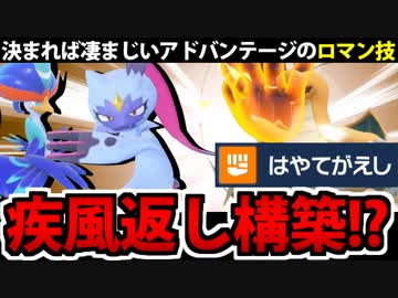 【ポケモンSV対戦実況】先制技を超える先制技「はやてがえし」構築でたわむれる