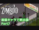 【Project Zomboid】最弱キャラで黙示録 Part7【ゆっくり実況プレイ】