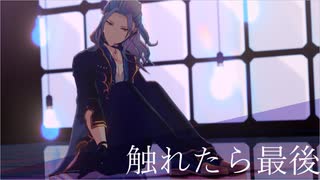 【MMDあんスタ】触れたら最後【乱凪砂】