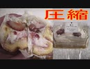 苺のショートケーキを圧縮して食べました。I compressed and ate strawberry shortcake.