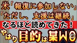 20240415_やはり！そう来たか！米ネ才コソには2つの大きな思惑がある。【椅子らLの全面逆ｷﾞﾚ報復カウントダウン！】⇦ふんどしを締めて取掛れ！我々日本は全力で備えなければならないことに変わりは無い！