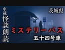 ミステリーバス 五十四号車【車載怪談朗読】