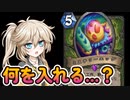 【ハースストーン】卵の中にトカゲは不要！Swipe!ハンター！