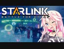 STARLINK：Battle for Aria【４】