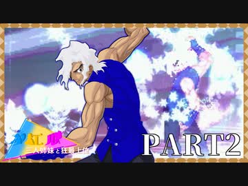 【MUGEN】ノエル三人姉妹と狂最上位　Part2