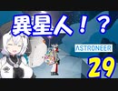 【VOICEVOX実況プレイ】模型娘のもち子さん・惑星探索で借金返済！#29【ASTRONEER】