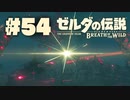 【ぽつぽつ実況 #54】城下町【ゼルダの伝説BoW】
