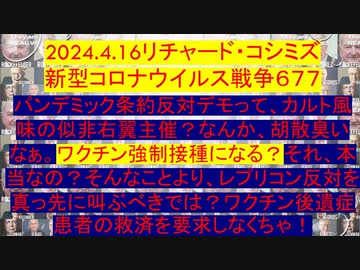 2024.4.16リチャード・コシミズ 新型コロナウイルス戦争６７７