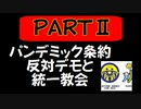 【続編】パンデミック条約反対デモと統一教会と自民党と参政党etc.～みぃんなグル！！！