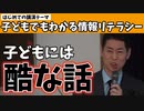 こういったことを子どもに伝える必要がない社会が、本来望ましいと思うけどさ。