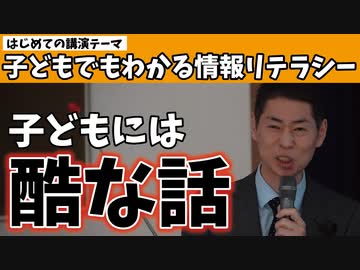 こういったことを子どもに伝える必要がない社会が、本来望ましいと思うけどさ。