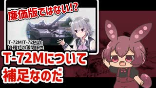 T-72M/T-72M1について補足なのだ【VOICEVOX解説】