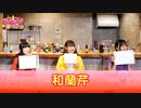 ちょうみりょうぱーてぃー　しーずん6　第3食目　CHOMiPA GETCHi！