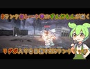 #9 Sランク低レート帯のずんだもんが逝くリダボ入りを目指すAC6ランクマ