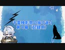 千霊映影祭の振り返り第４幕
