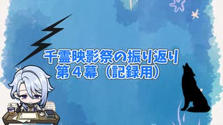 千霊映影祭の振り返り第４幕