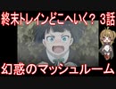 【アニメ感想】終末トレインどこへいく？3話「幻惑のマッシュルーム」