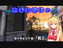【地球防衛軍５】毎日投稿EDF5レンジャーINF縛りPart16【VOICEROID実況】