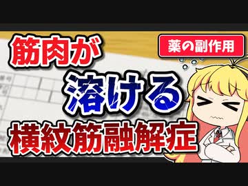 薬剤師マキと学ぶ「薬の副作用」 #1 横紋筋融解症【VOICEROID解説】