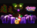 正体不明のボスにどうやって立ち向かえばいいんだ？【プリンセスピーチ Showtime!】#15