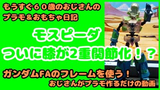 おもちゃ＃24脚部2重ヒンジ化モスピーダGFパート1【おじさんがぷらも作るだけの動画】もうすぐ６０歳のおじさんがやり残したことをやってやる #モスピーダ #プラモデル #mospeada #ガンダム