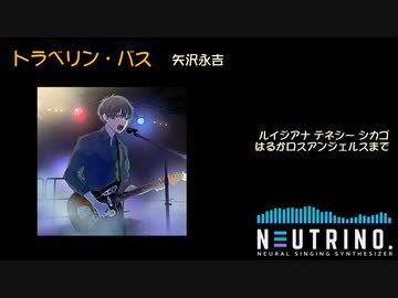 【AIナクモ】 トラベリン・バス  /  矢沢永吉