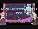 【ロックマンゼロ２】【ボイロ実況】あかりちゃんのロックマンゼロ２ Part6