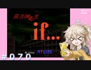 【別ルート】真・女神転生if＃070【実況プレイ】