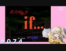 【別ルート】真・女神転生if＃074【実況プレイ】