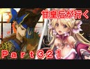 甘皇后1枚から始める英傑大戦 Part321