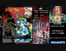 【Touhou10】 東方風神録 ~ Mountain of Faith { Easy - all playable character }