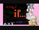 【別ルート】真・女神転生if＃073【実況プレイ】