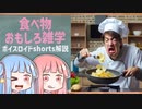 食べ物関する面白い雑学part165【ボイスロイド解説】