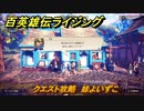 百英雄伝 Rising　クエスト攻略　妹よいずこ
