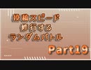 【MUGEN】投稿スピード修行するランダムバトル【Part19】