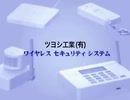 【再うｐ】ツヨシ工業(有) ワイヤレスセキュリティーシステム