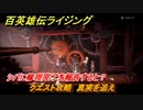 百英雄伝 Rising　クエスト攻略　真実を追え　シバに修理完了を報告すると？