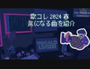 【歌コレ2024春】歌コレ2024春に投稿された楽曲の中からボカロLOCKS的に気になる曲を紹介