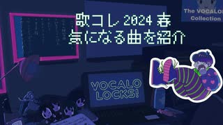 【歌コレ2024春】歌コレ2024春に投稿された楽曲の中からボカロLOCKS的に気になる曲を紹介