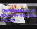 「無呼吸症候群わたしの場合これでやり過ごせた」これとは?