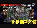 【ひま動コメ付】思い出のガンプラキットレビュー集 No.871 ☆ 機動戦士ガンダム HGUC 1/144 MS-14A/C 量産型ゲルググ/ゲルググキャノン