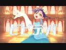 ビビデバ / 歌ってみた (結イ)