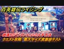 百英雄伝 Rising　欲張りのペンダントLV5の入手方法　クエスト攻略　最大サイズ資源袋テスト　クリア後クエスト