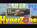 きょうのワンコンテニュー『ハイパーゾーン』