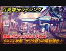 百英雄伝 Rising　猟師のピアスLV5の入手方法　クエスト攻略　サリタ怒りの溶岩焼き！　クリア後クエスト