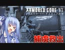 【ARMORED CORE Ⅵ】ルビコン送りの葵 #26
