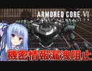 【ARMORED CORE Ⅵ】ルビコン送りの葵 #27
